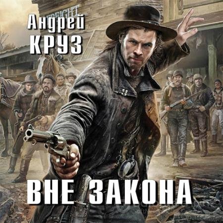 Аудиокнига - Вне закона (2018) Круз Андрей