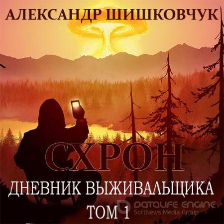 Аудиокнига - Схрон. Дневник выживальщика. Том 1 (2022) Шишковчук Александр