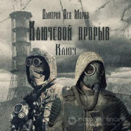 Аудиокнига - S.T.A.L.K.E.R. Ключ (2022) Мороз Дмитрий
