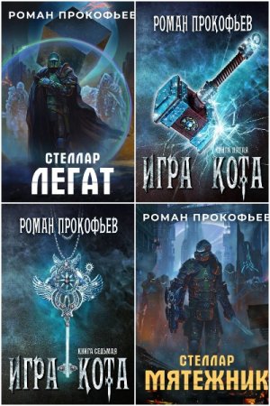 Роман Прокофьев. Сборник 27 книг