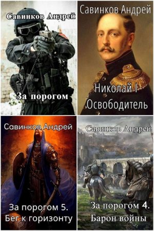 Андрей Савинков. Сборник 23 книги