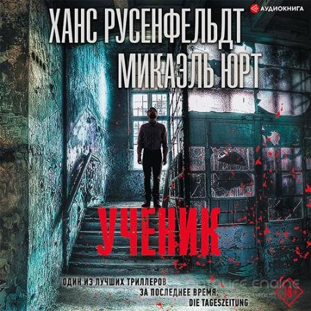 Аудиокнига - Ученик (2021) Юрт Микаэль, Русенфельдт Ханс