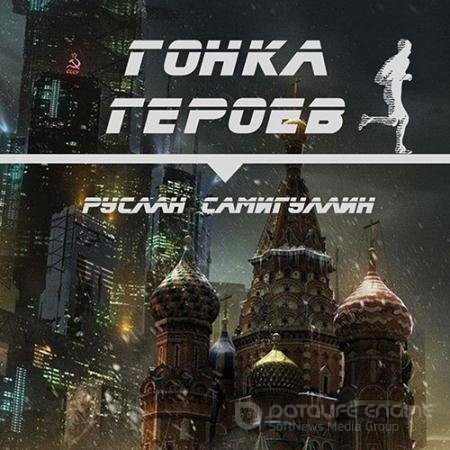 Аудиокнига - Гонка героев (2022) Самигуллин Руслан