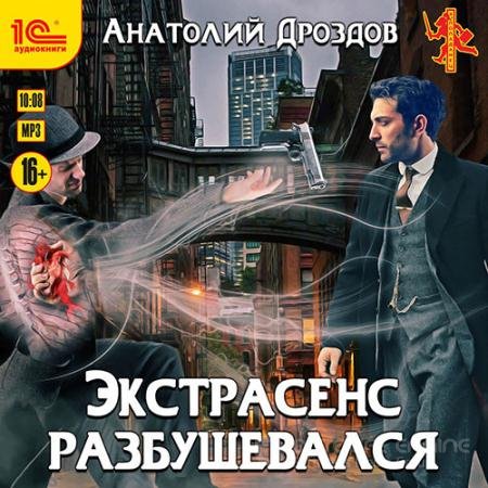 Аудиокнига - Экстрасенс разбушевался (2022) Дроздов Анатолий