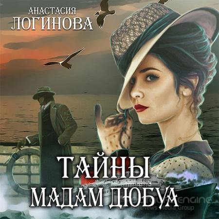 Аудиокнига - Тайны мадам Дюбуа (2022) Логинова Анастасия