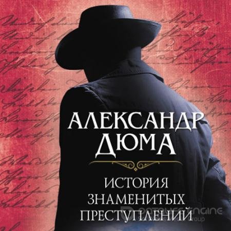 Аудиокнига - История знаменитых преступлений (2022) Дюма Александр