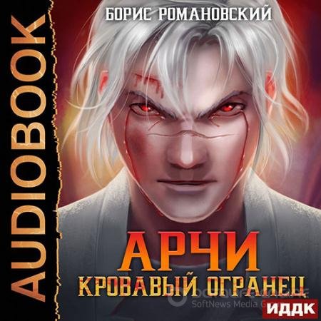 Аудиокнига - Арчи. Кровавый Огранец (2022) Романовский Борис