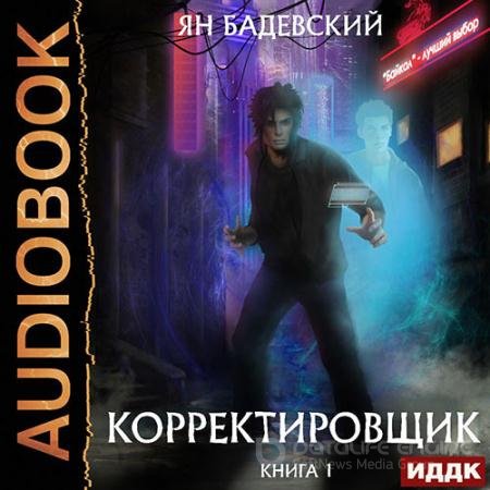Аудиокнига - Корректировщик (2021) Бадевский Ян