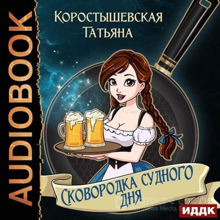 Аудиокнига - Сковородка судного дня (2022) Коростышевская Татьяна