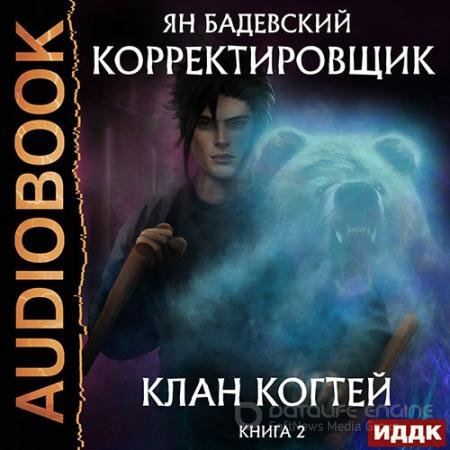 Аудиокнига - Клан Когтей (2022) Бадевский Ян