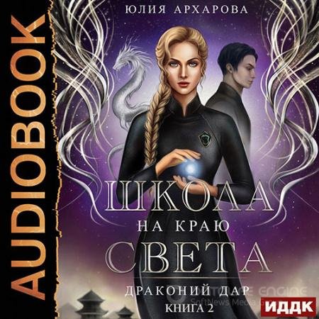 Аудиокнига - Драконий дар (2022) Архарова Юлия