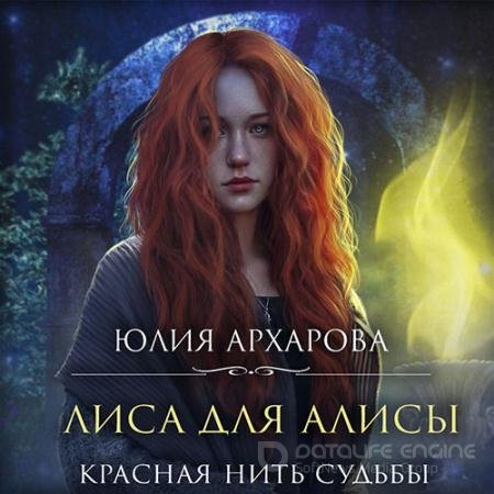 Аудиокнига - Лиса для Алисы. Красная нить судьбы (2022) Архарова Юлия