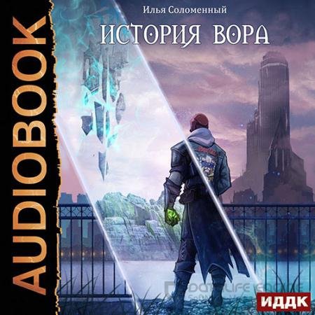 Аудиокнига - История вора (2022) Соломенный Илья