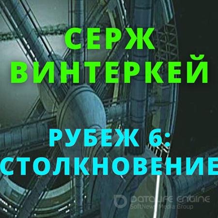 Аудиокнига - Рубеж 6: Столкновение (2022) Винтеркей Серж