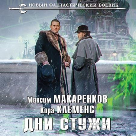 Аудиокнига - Дни стужи (2022) Макаренков Максим, Клеменс Кора
