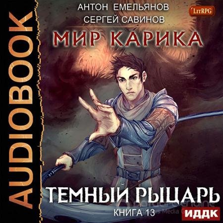 Аудиокнига - Мир Карика. Тёмный рыцарь (2021) Савинов Сергей, Емельянов Антон