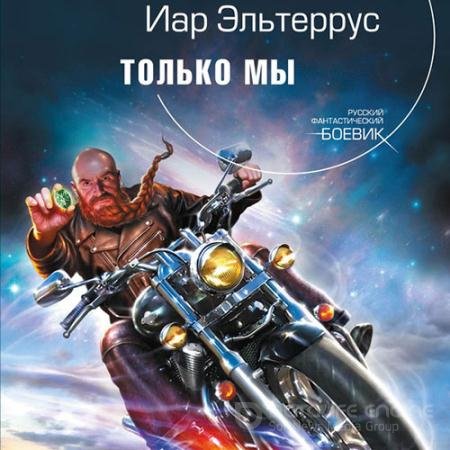 Аудиокнига - Только мы (2022) Эльтеррус Иар