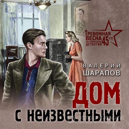 Аудиокнига - Дом с неизвестными (2022) Шарапов Валерий