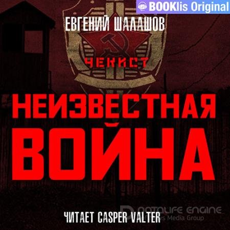 Аудиокнига - Чекист. Неизвестная война (2022) Шалашов Евгений