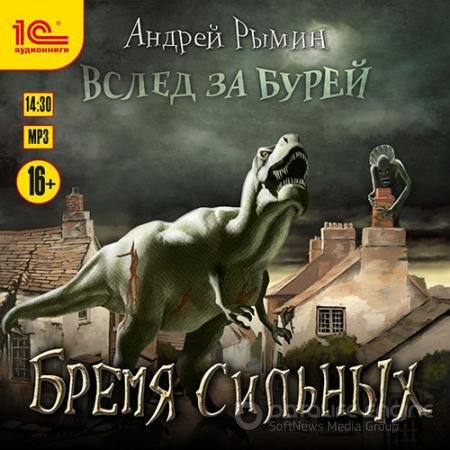 Аудиокнига - Бремя сильных (2021) Рымин Андрей