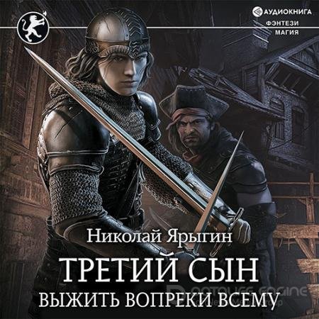 Аудиокнига - Выжить вопреки всему (2021) Ярыгин Николай