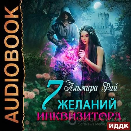 Аудиокнига - Семь желаний инквизитора (2022) Рай Альмира