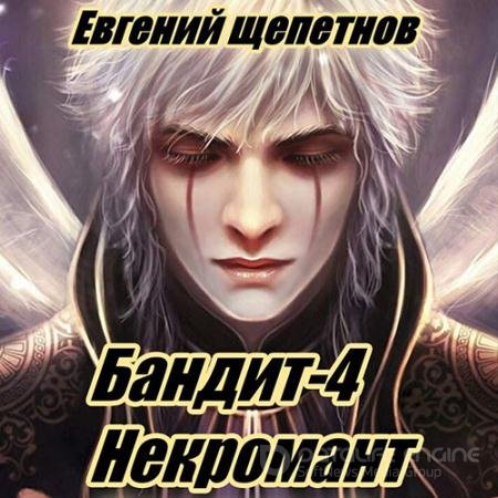 Аудиокнига - Бандит 4. Некромант (2022) Щепетнов Евгений