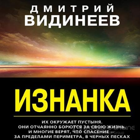 Аудиокнига - Изнанка (2022) Видинеев Дмитрий