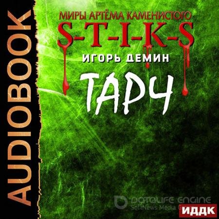 Аудиокнига - S-T-I-K-S. Тарч (2022) Демин Игорь
