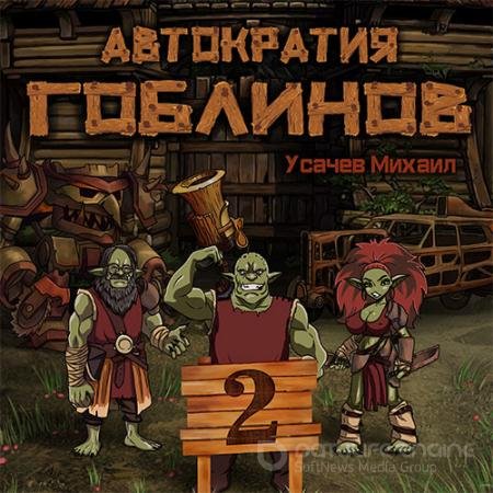 Аудиокнига - Автократия гоблинов. Книга 2 (2022) Усачев Михаил
