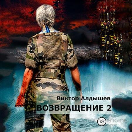Аудиокнига - Возвращение 2 (2022) Алдышев Виктор