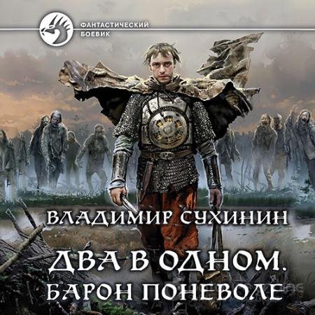 Аудиокнига - Два в одном. Барон поневоле (2022) Сухинин Владимир
