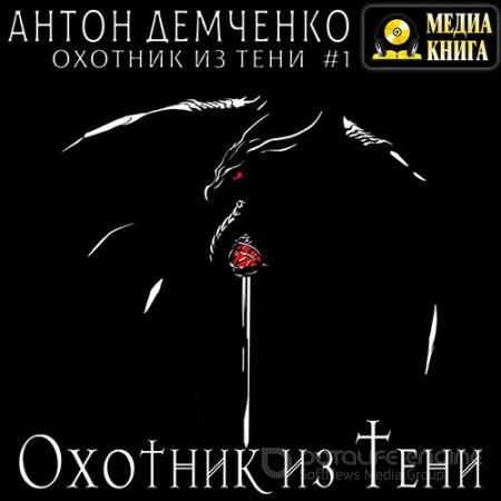 Аудиокнига - Охотник из Тени (2022) Демченко Антон