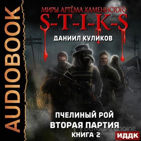 Аудиокнига - S-T-I-K-S. Вторая партия (2022) Куликов Даниил
