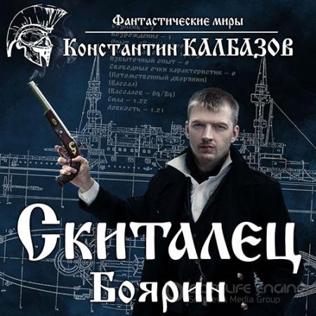Аудиокнига - Боярин (2022) Калбазов Константин