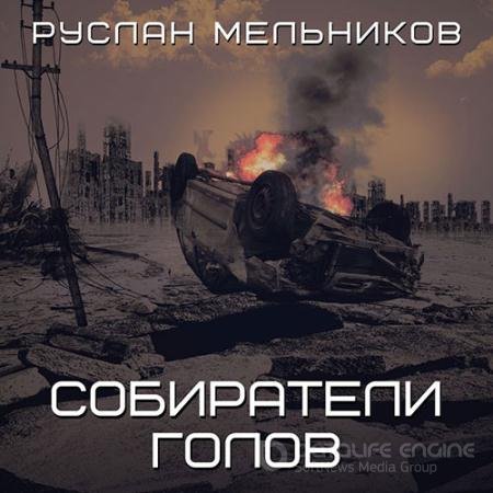 Аудиокнига - Собиратели голов (2022) Мельников Руслан