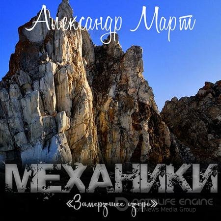 Аудиокнига - Механики. Замерзшее озеро (2022) Март Александр