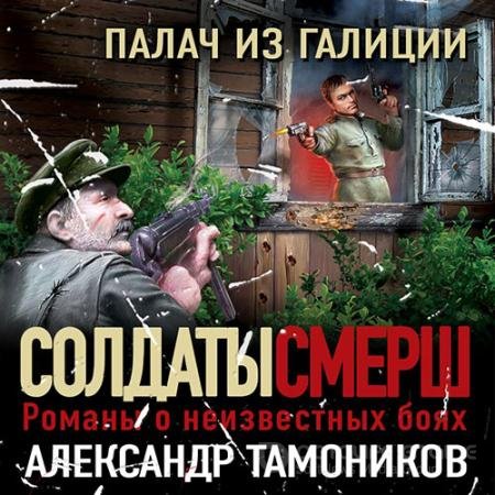 Аудиокнига - Палач из Галиции (2022) Тамоников Александр