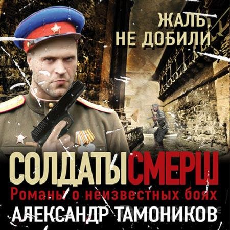 Аудиокнига - Жаль, не добили (2022) Тамоников Александр
