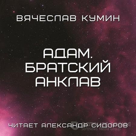 Аудиокнига - Адам. Братский анклав (2022) Кумин Вячеслав