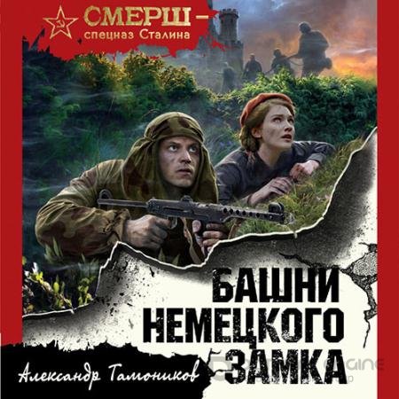 Аудиокнига - Башни немецкого замка (2021) Тамоников Александр
