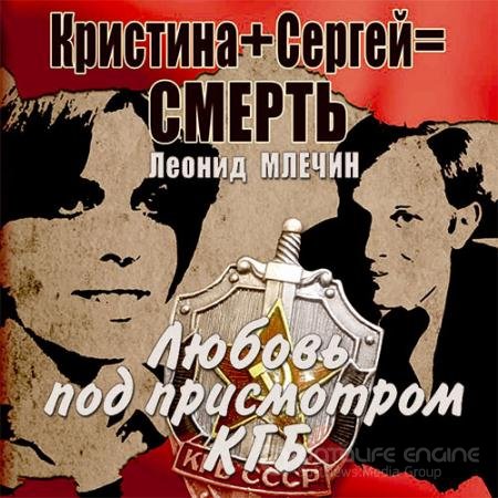 Аудиокнига - Кристина + Сергей = смерть. Любовь под присмотром КГБ (2022) Млечин Леонид