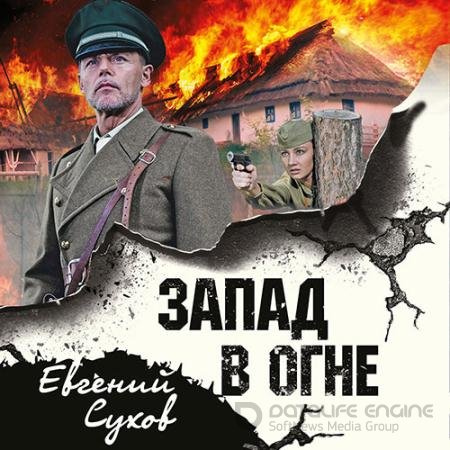 Аудиокнига - Запад в огне (2022) Сухов Евгений