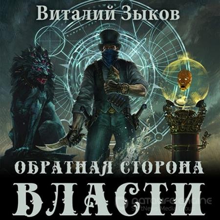 Аудиокнига - Обратная сторона Власти (2022) Зыков Виталий