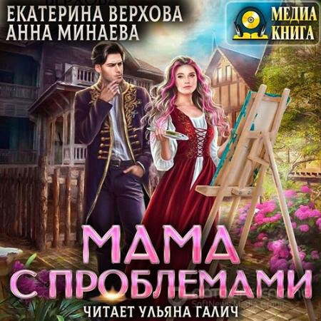 Аудиокнига - Мама с проблемами (2022) Верхова Екатерина, Минаева Анна