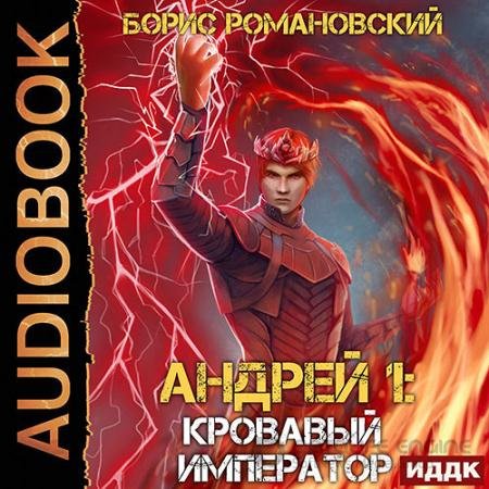 Аудиокнига - Андрей. Кровавый Император (2022) Романовский Борис