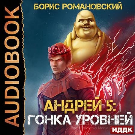 Аудиокнига - Андрей. Гонка Уровней (2022) Романовский Борис