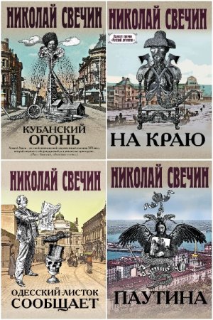 Николай Свечин. Цикл (47 книг) - Сыщик Его Величества