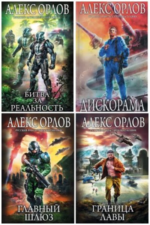 Алекс Орлов. Сборник 79 книг