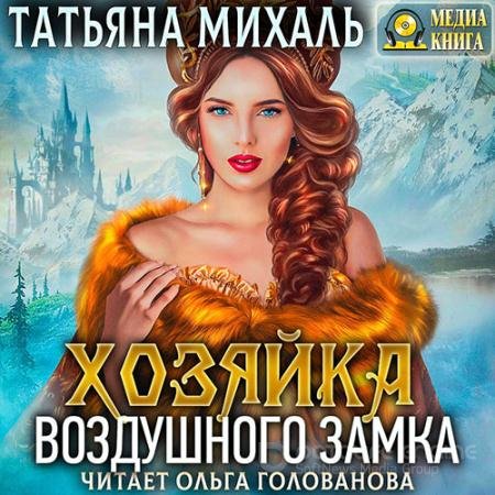 Аудиокнига - Хозяйка воздушного замка (2022) Михаль Татьяна
